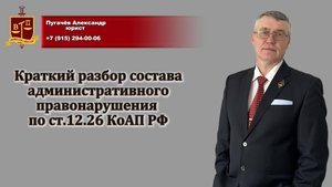 Краткий разбор состава административного правонарушения по ст.12.26 КоАП РФ.