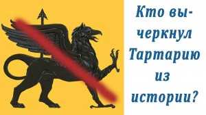 Кто вычеркнул Тартарию из истории.