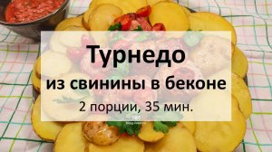 Турнедо из свинины в беконе