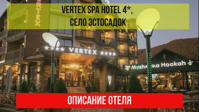 ГОСТИНИЦА VERTEX SPA HOTEL 4* в Эсто-Садке, описание отеля