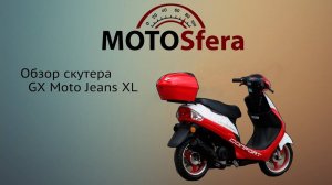 Обзор скутера GX Moto Jeans XL