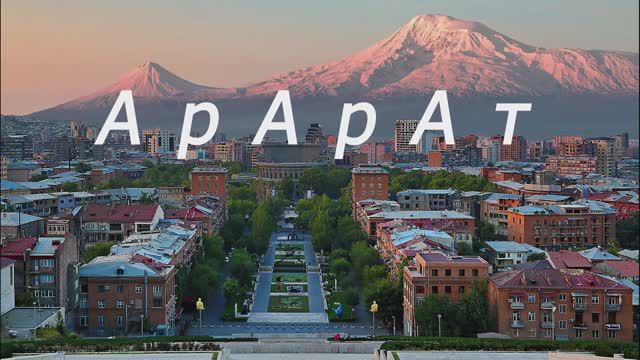 Восхождение на Арарат и Армянское нагорье.
