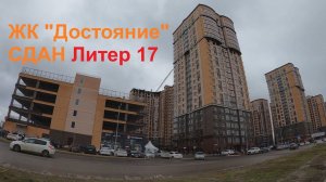 ЖК "ДОСТОЯНИЕ" сдан ЛИТЕР 17