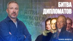 Битва дипломатов или Вена, 1814 | Дэвид Кинг