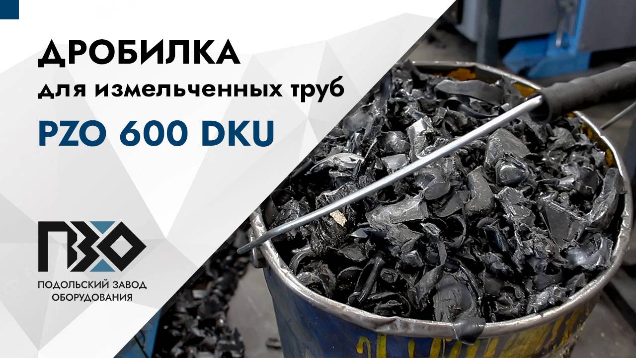 Дробилка для измельченных труб | Дробилка PZO 600 DKU