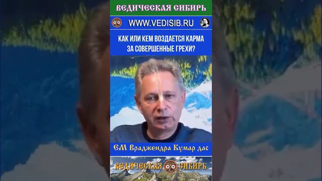 Как или кем воздается Карма за совершенные грехи?