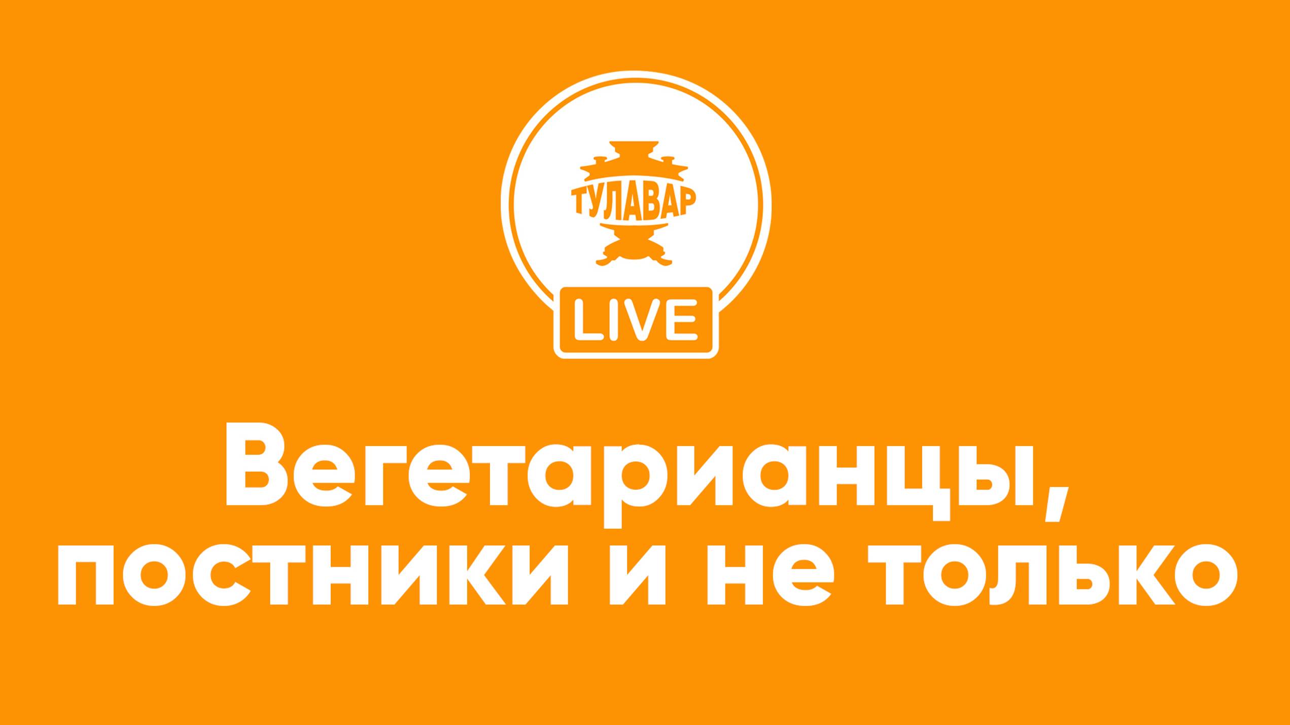 Прямой эфир Тулавар: Вегетарианцы, постники и не только