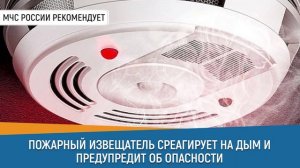 Совет Дня от МЧС: пожарный извещатель