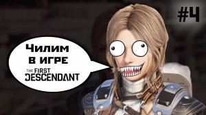 Чилим в игре |(4)| The First Descendant (2024).