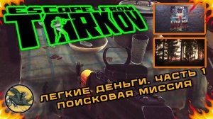 Легкие деньги. Часть 1. Поисковая миссия ! Escape from Tarkov