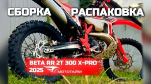 Beta RR 2T 300 X-Pro 2025 Сборка | Распаковка