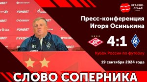 Слово соперника: Главный тренер «Крылья Советов» после игры со «Спартаком» в Кубке России. 19-09-24