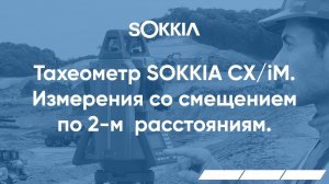 Измерения со смещением по 2-м  расстояниям в тахеометрах серии SOKKIA CX/iM