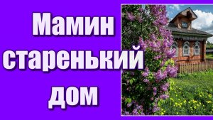 "Мамин старенький дом" Душевная песня. Автор музыки - Николай Семенов, автор текста-Валентина Харько