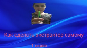 Как сделать экстрактор самому