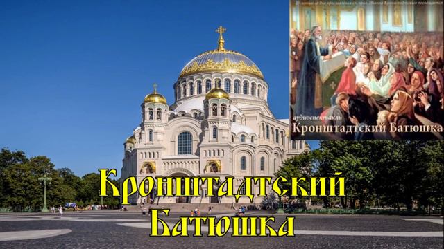 Кронштадтский Батюшка смотреть онлайн