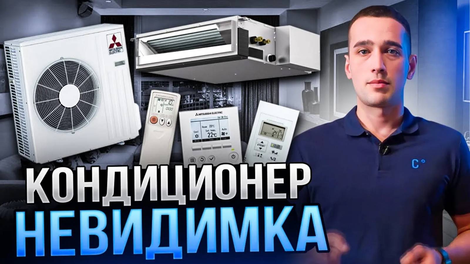 НЕЗАМЕТНЫЙ КОНДИЦИОНЕР Мицубиси Электрик | Канальный кондиционер  Mitsubishi Electric