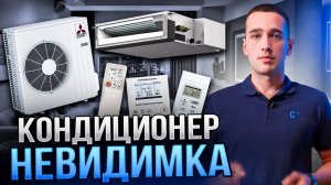 НЕЗАМЕТНЫЙ КОНДИЦИОНЕР Мицубиси Электрик | Канальный кондиционер Mitsubishi Electric