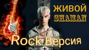 ШАМАН(Shaman) - ЖИВОЙ. Рок версия песни в исполнении Жени Бунеску и Лехи Иванова. #шаман #shaman