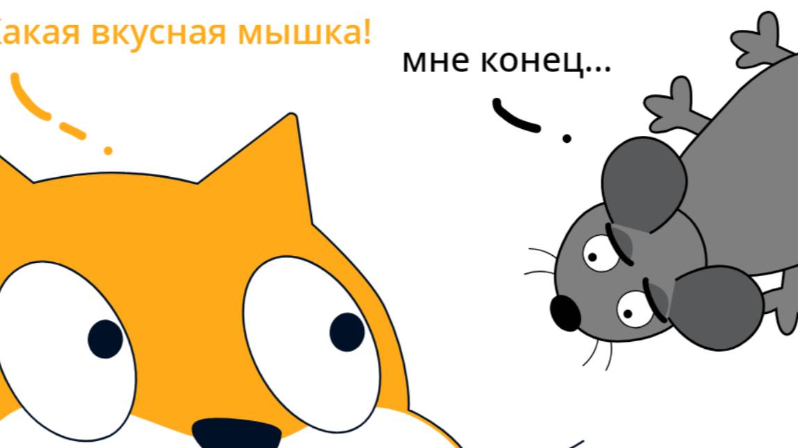 Как сделать игру "Кошки - Мышки" в скретче