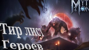 Тир лист героев по игре Myths of Moonrise #обзор #видео #тир лист #гайд