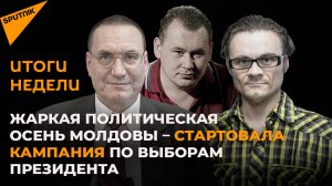 Жаркая политическая осень Молдовы – стартовала кампания по выборам президента