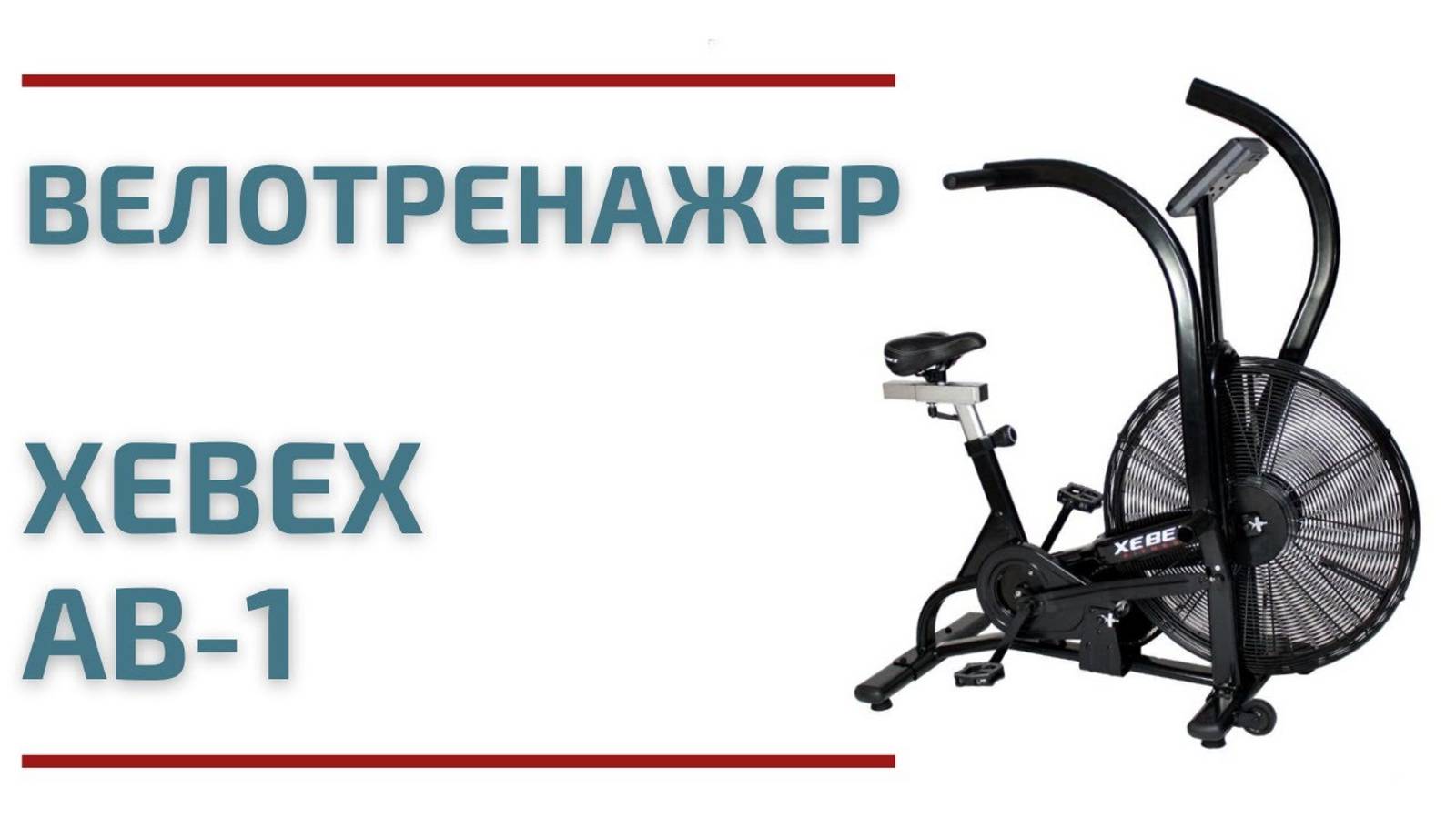 Велотренажер Xebex AB-1, air bike