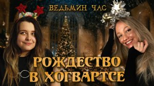 РОЖДЕСТВО В ХОГВАРТСЕ. Образ идеального Рождества, теплые моменты из книг и фильмов