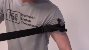 Наложение турникета ТБС на руку, самопомощь