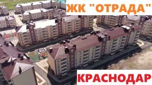 ЖК "ОТРАДА"  Краснодар