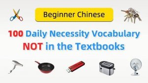 Beginner Chinese_ 100 Daily Necessities Vocabulary You May Not Learn in Chinese Textbooks