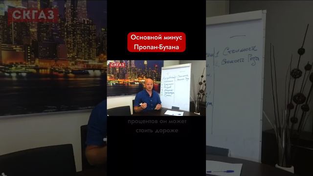 Основной минус Пропан-Бутана

#пропан #газ #бутан #газгольдер #заправкагазом