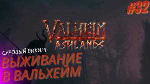 Вальхейм выживание прохождение. Пепельные земли. Valheim. #32