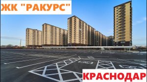 ЖК "РАКУРС"  Краснодар