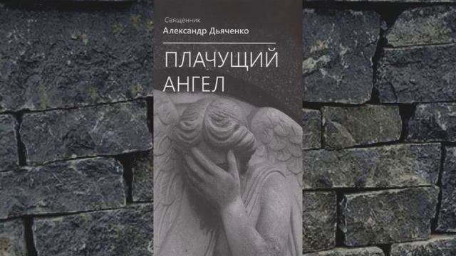 Плачущий Ангел - 2. НЕМНОЖКО О ГЛАВНОМ - Александр Дьяченко