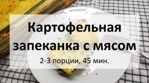 Картофельная запеканка с мясом