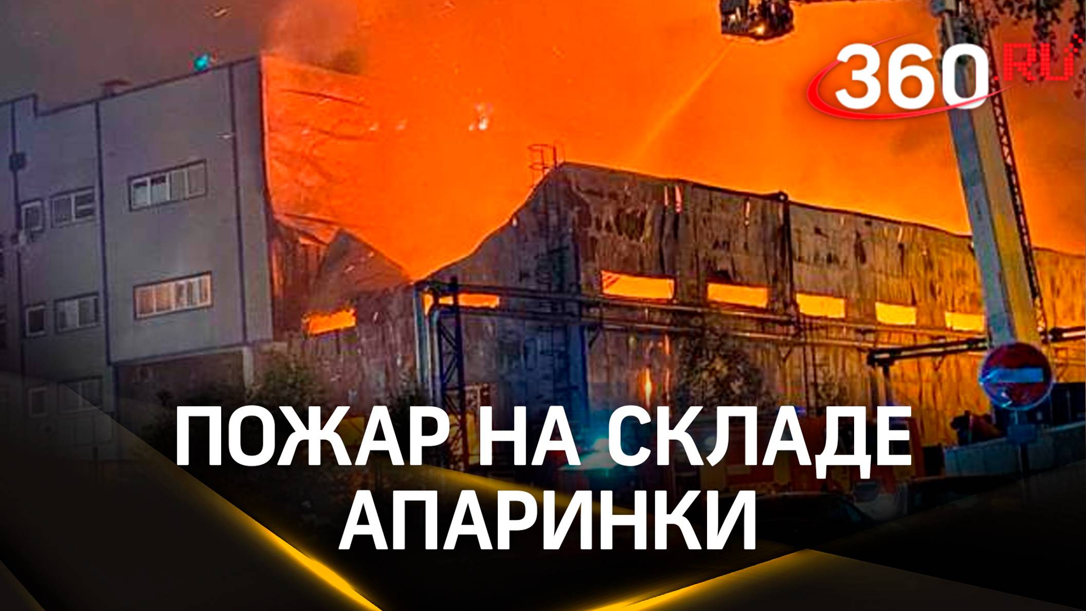 Здание охватил дым, рухнула крыша - площадь пожар на складе в Апаринках свыше 4 тыс. квадратов