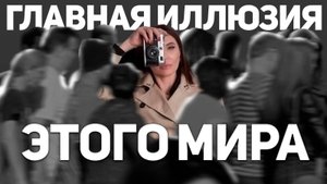 Задумайтесь Над Этим и Поймете - Стоит Ли Верить в Магию...