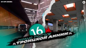 ТРОИЦКАЯ ЛИНИЯ!!! ОТКРЫТИЕ НОВОЙ ЛИНИИ!!! ПЕРВЫЙ УЧАСТОК ТРОИЦКОЙ ЛИНИИ!!!