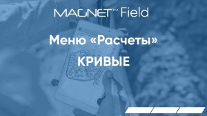 MAGNET Field. Меню Расчеты. Кривые.