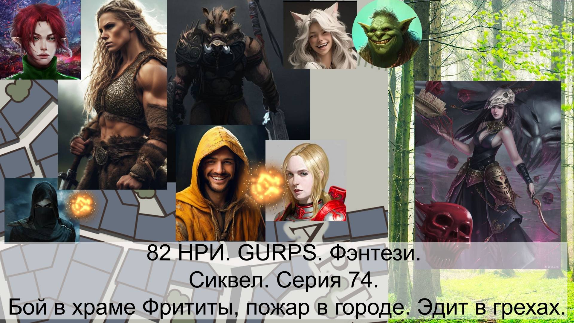 82 НРИ. GURPS. Фэнтези. Сиквел. Серия 74. Бой в храме Фрититы, пожар в городе. Эдит в грехах