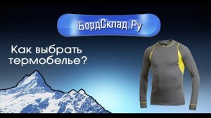 Как выбрть термобелье для сноубординга