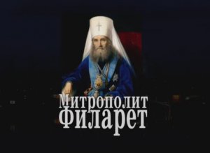 Митрополит Филарет Московский. О. Артемий Владимиров. Лекция цикла "История рус. религиозной мысли".