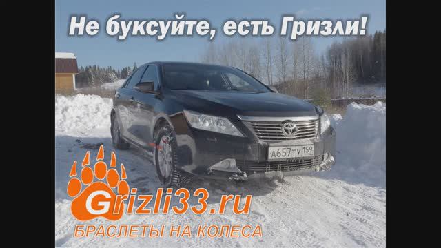 Toyota Camry и браслеты противоскольжения Гризли