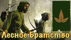 Лесное Братство в игре Mount and Blade 2 Bannerlord