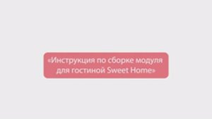 09. Сборка модуля для гостиной Sweet Home