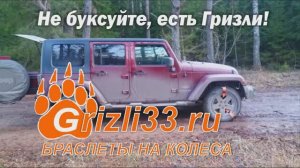 Jeep Wrangler на цепях - браслетах противоскольжения Гризли33