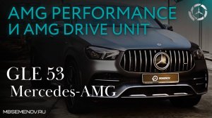 Mercedes-AMG GLE  53 2021 г. Система AMG Performance  и AMG Drive Unit