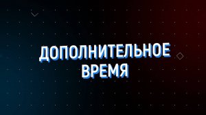 Дополнительное время 16.09 - 20.09