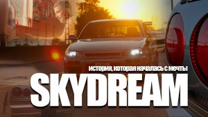 SKYDREAM - ЭТО ИСТОРИЯ, КОТОРАЯ НАЧАЛАСЬ С МЕЧТЫ